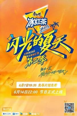 闪光的夏天 第二季海报