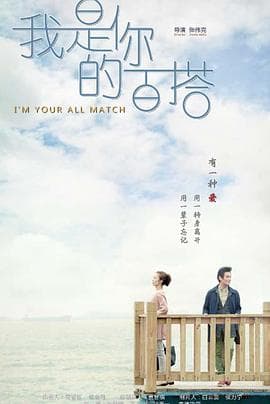 我是你的百搭海报