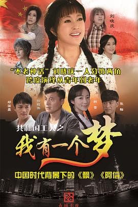 我有一个梦海报