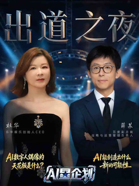 《AI星企划》决赛出道之夜海报