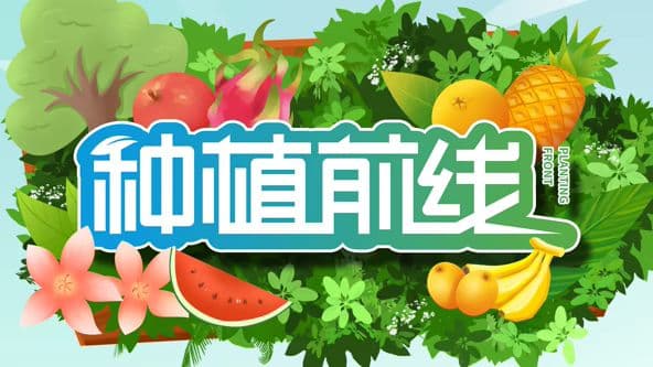 种植前线2026海报