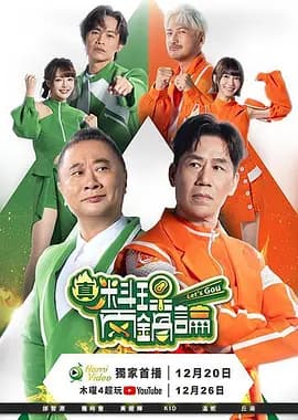 真料理两锅论 第二季海报