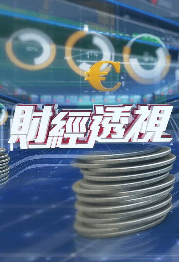 财经透视海报