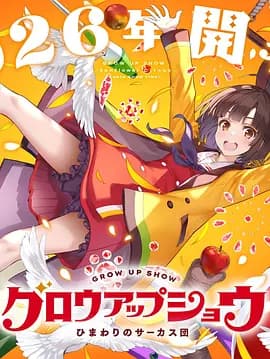 成长秀～向日葵马戏团～海报
