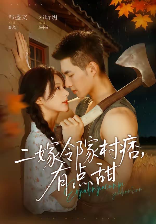 二嫁邻家村痞，有点甜海报