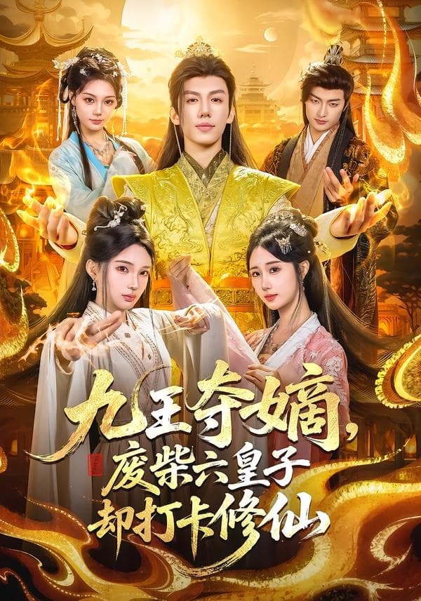 九王夺嫡，废柴六皇子却打卡修仙海报