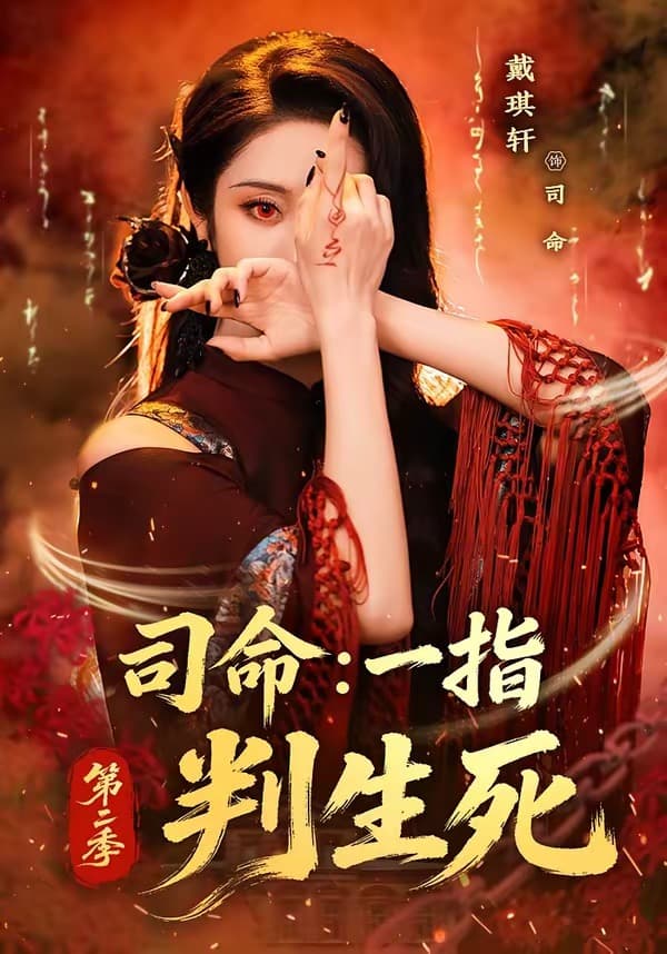 司命：一指判生死第二季海报