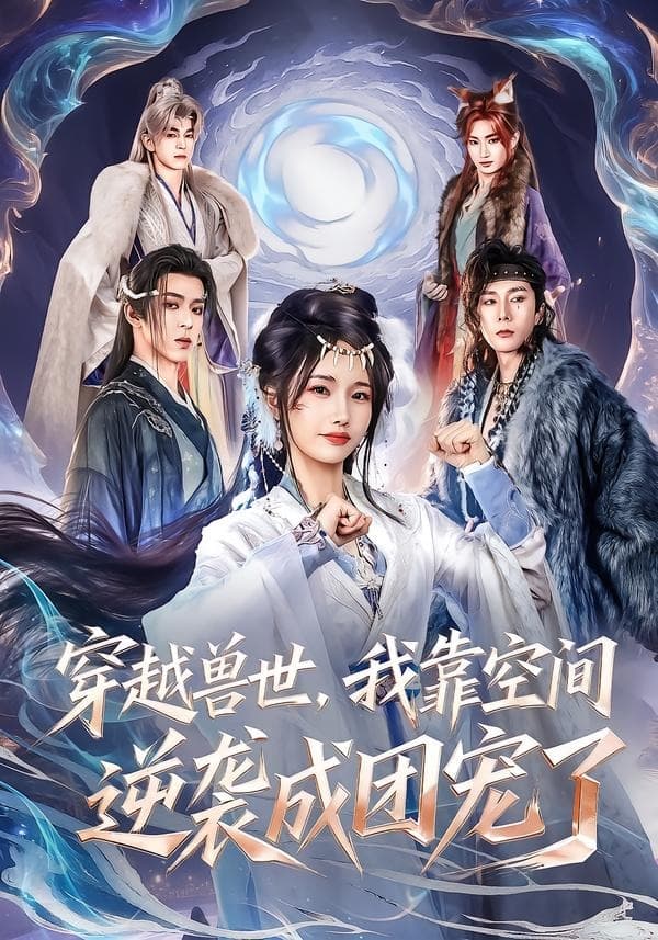 穿越兽世，我靠空间逆袭成团宠了海报