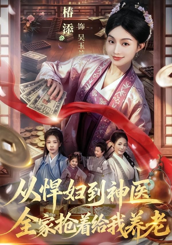 从悍妇到神医，全家抢着给我养老海报