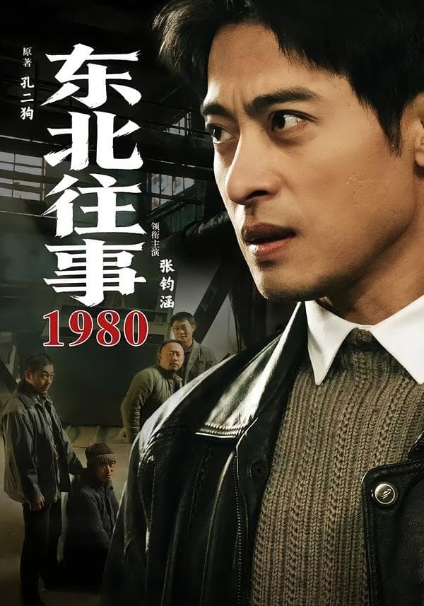 东北往事1980海报