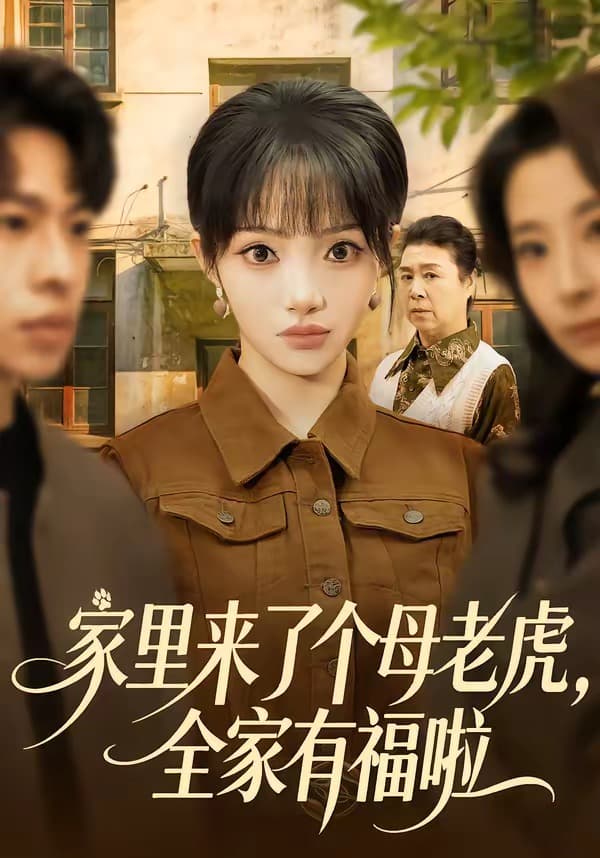 家里来了个母老虎，全家有福啦海报