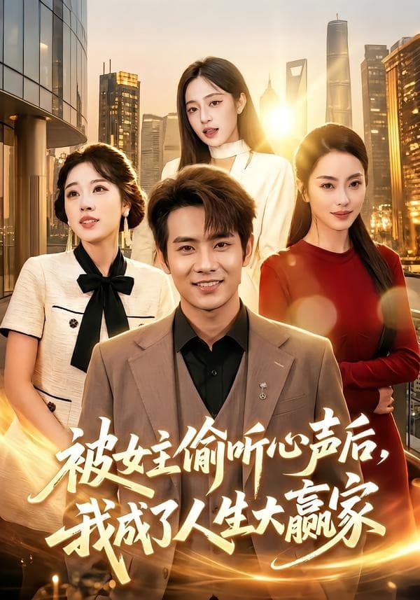 被女主偷听心声后，我成了人生大赢家海报