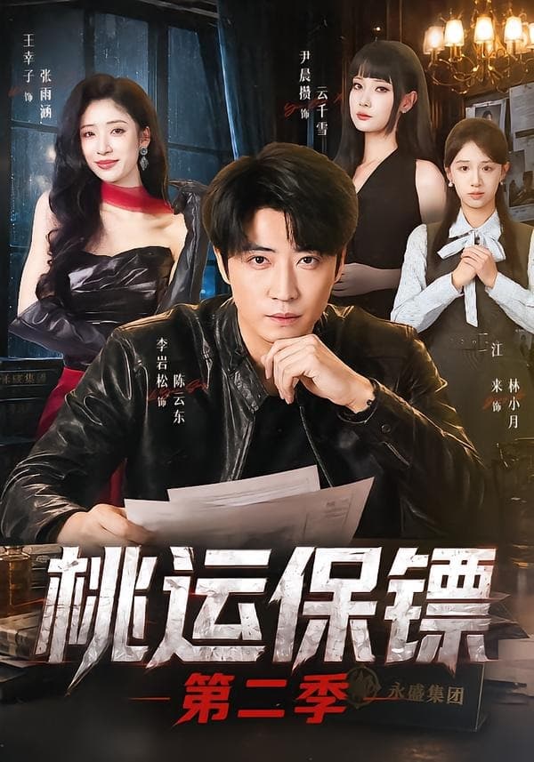 桃运保镖第二季海报