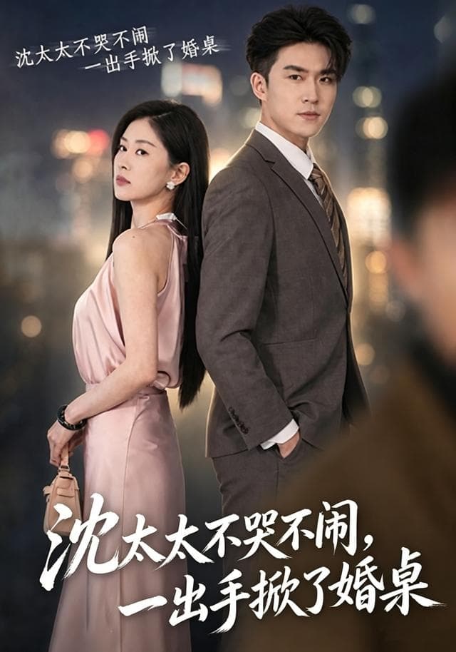 沈太太不哭不闹，一出手掀了婚桌海报