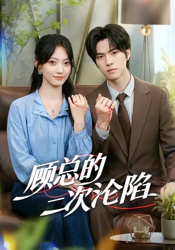 顾总的二次沦陷海报