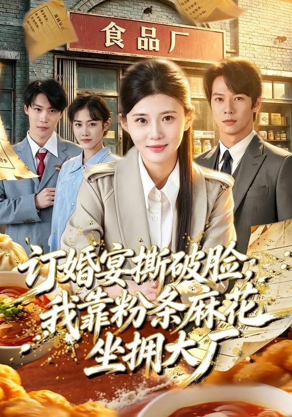 订婚宴撕破脸，我靠粉条麻花坐拥大厂海报