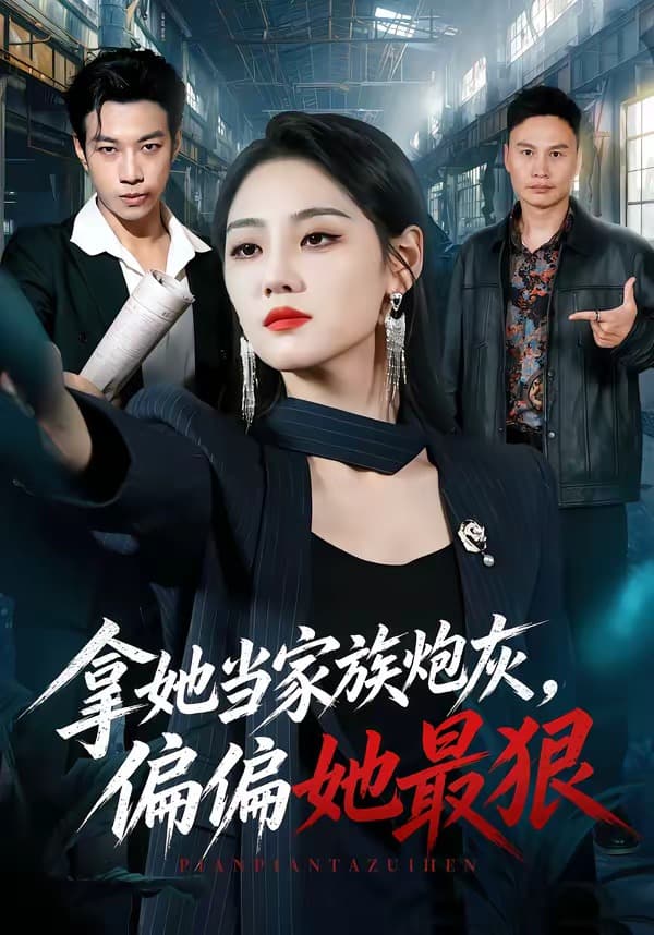 拿她当家族炮灰，偏偏她最狠海报