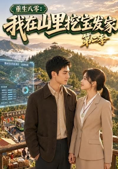 重生八零：我在山里挖宝发家第二季海报