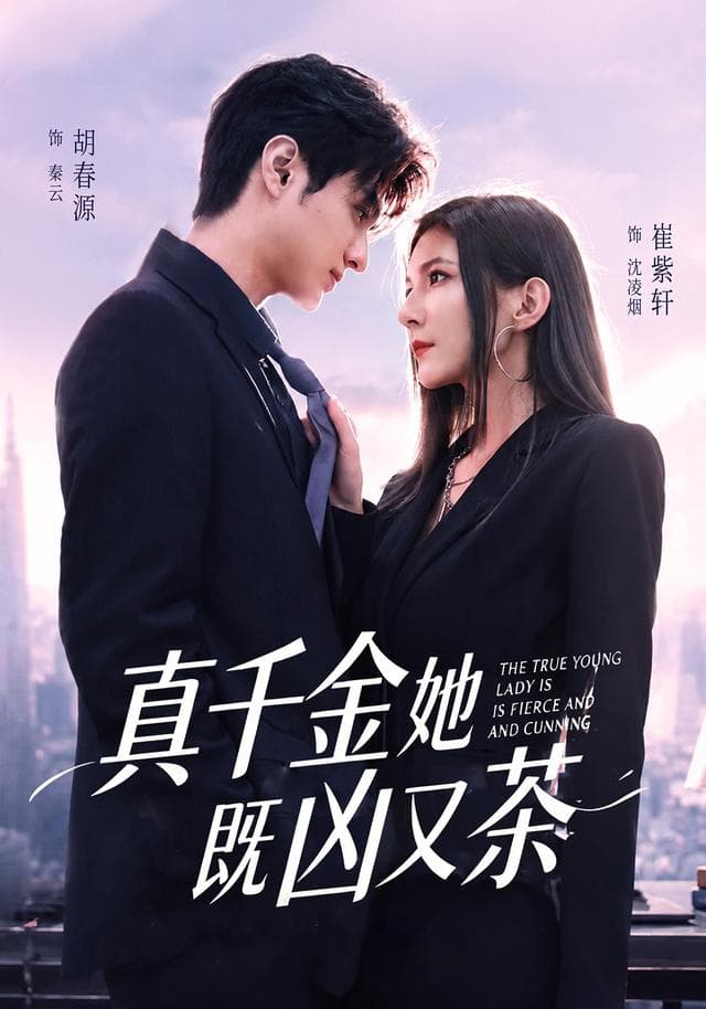 真千金她既凶又茶海报
