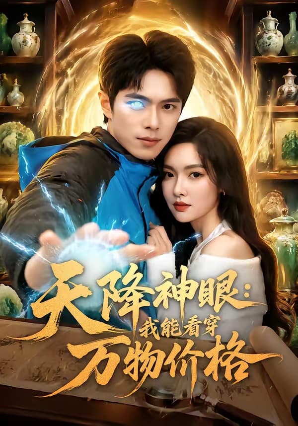 天降神眼：我能看穿万物价格海报