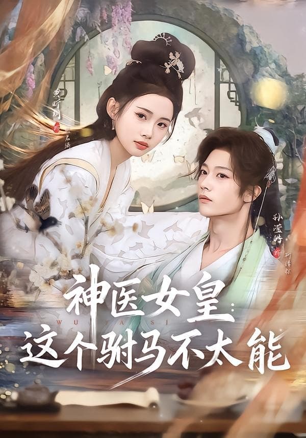神医女皇：这个驸马不太能海报