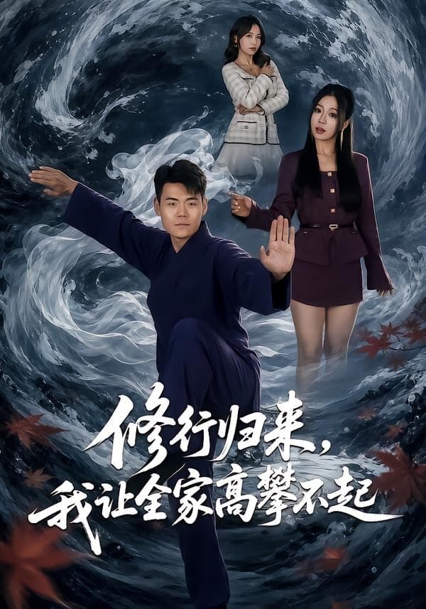 修行归来，我让全家高攀不起海报