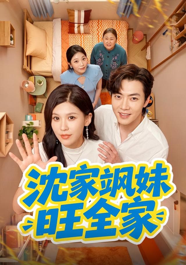 沈家飒妹旺全家海报
