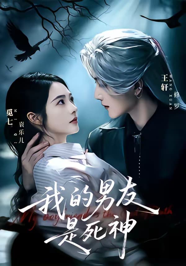 我的男友是死神海报
