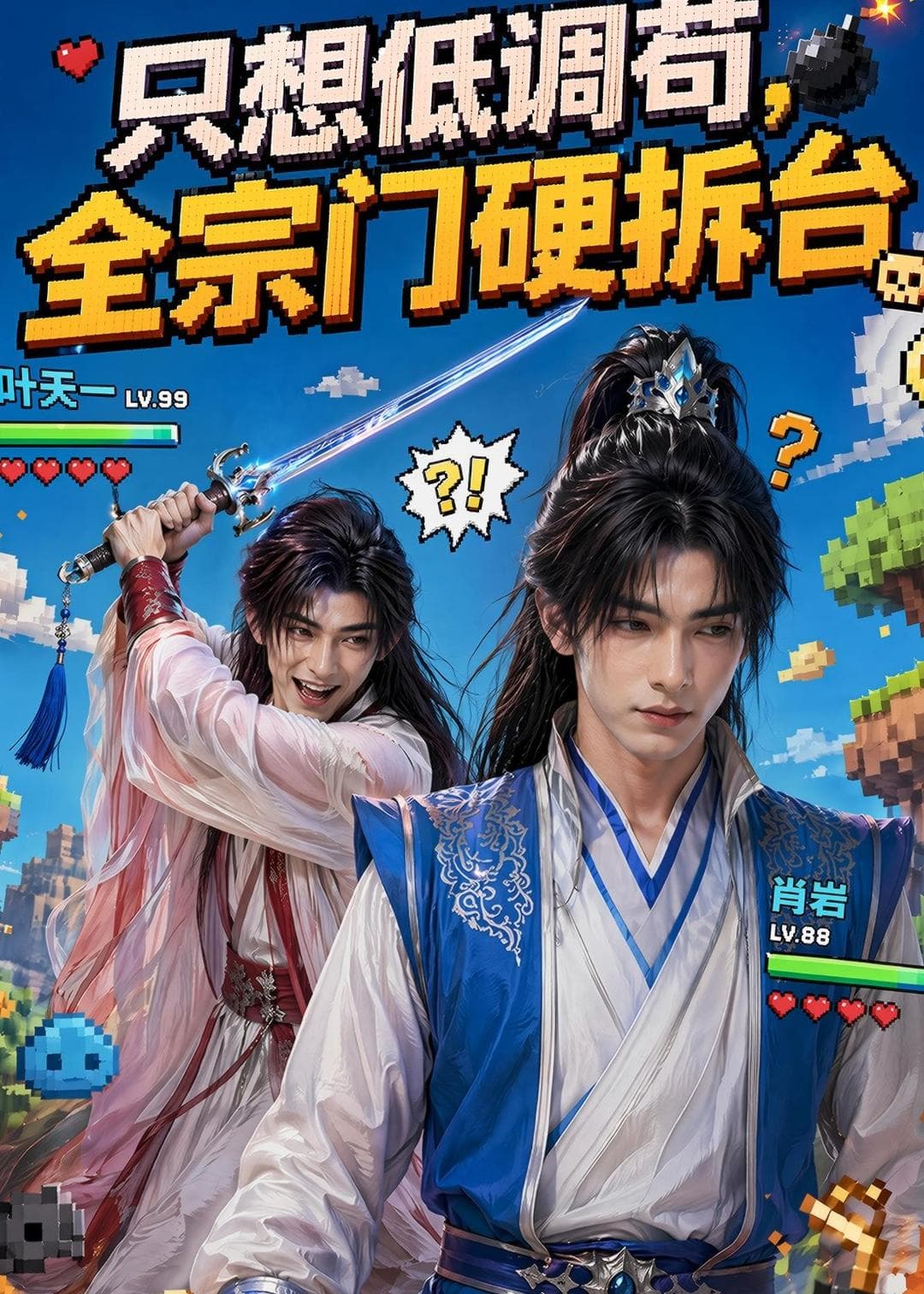 只想低调苟，全宗门硬拆台海报