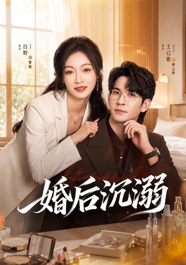 婚后沉溺海报