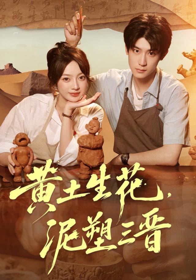 黄土生花，泥塑三晋海报