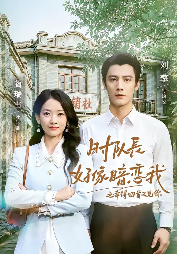 时队长好像暗恋我之幸得回首又见你海报