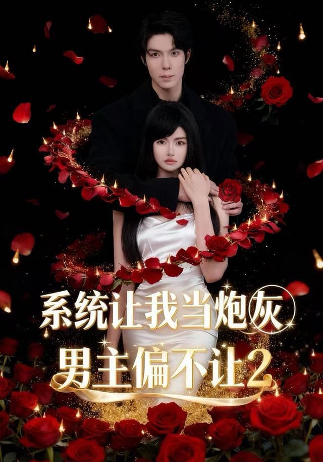 系统让我当炮灰男主偏不让2海报