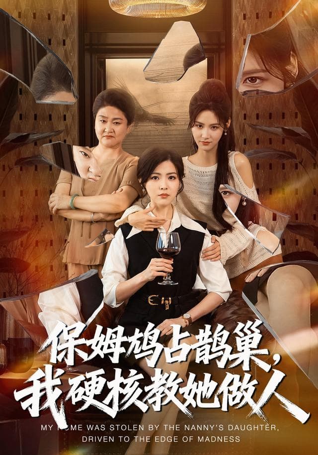 保姆鸠占鹊巢，我硬核教她做人海报