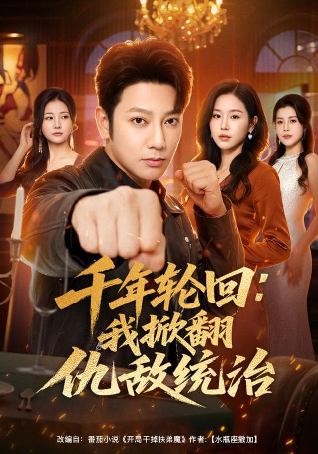 千年轮回：我掀翻仇敌统治海报