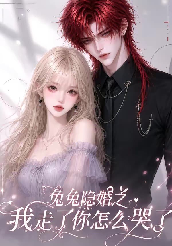 兔兔隐婚之我走了你怎么哭了海报