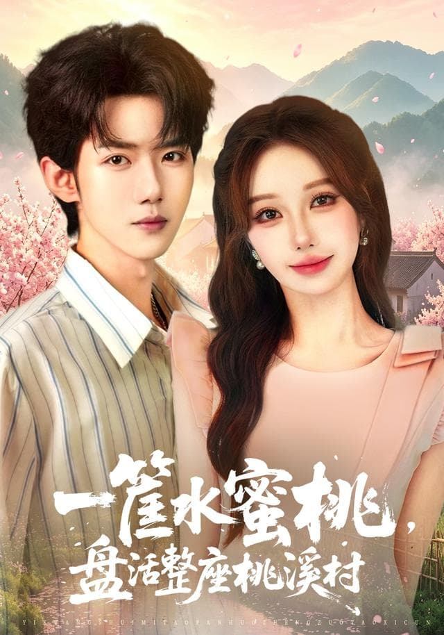 一筐水蜜桃，盘活整座桃溪村海报