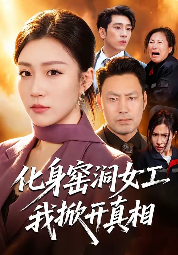 化身窑洞女工，我掀开真相海报