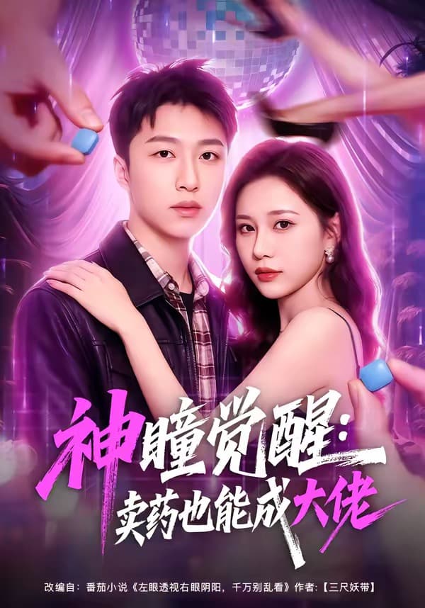 神瞳觉醒：卖药也能成大佬海报