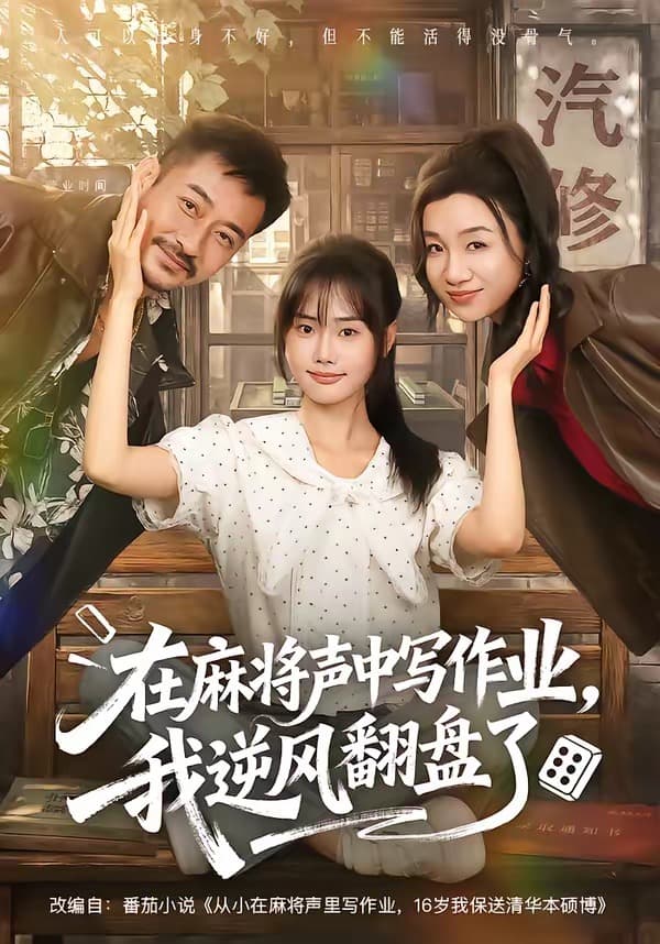 在麻将声中写作业，我逆风翻盘了海报