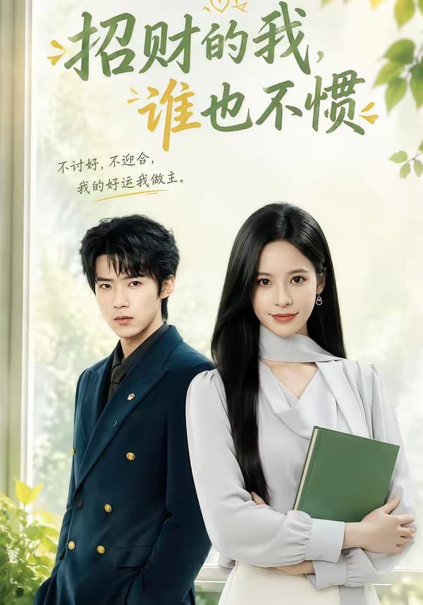 招财的我，谁也不惯海报
