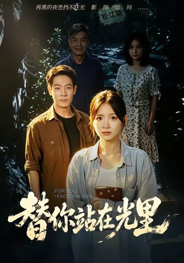 替你站在光里海报