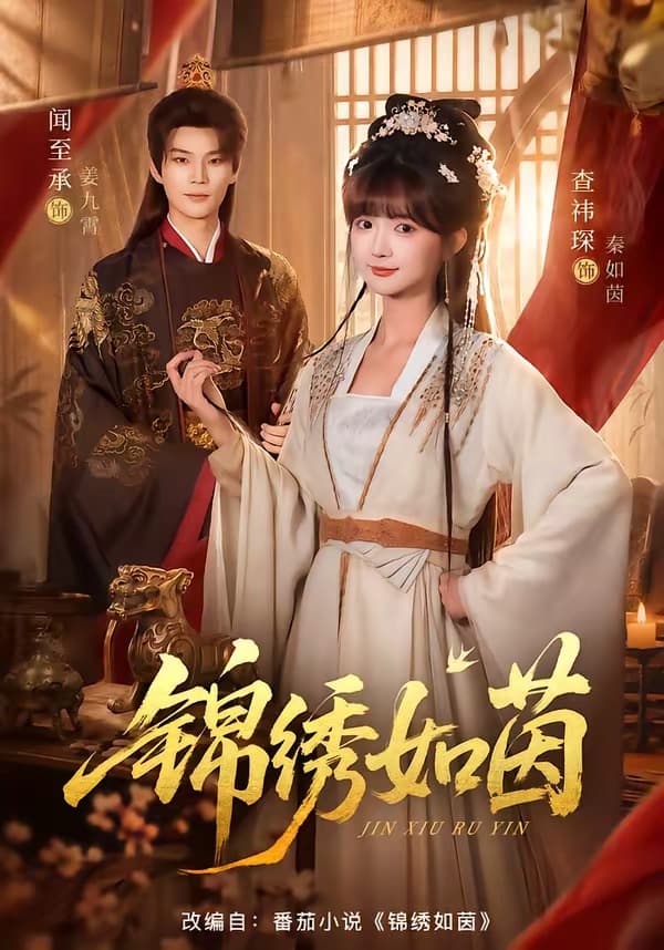 锦绣如茵海报