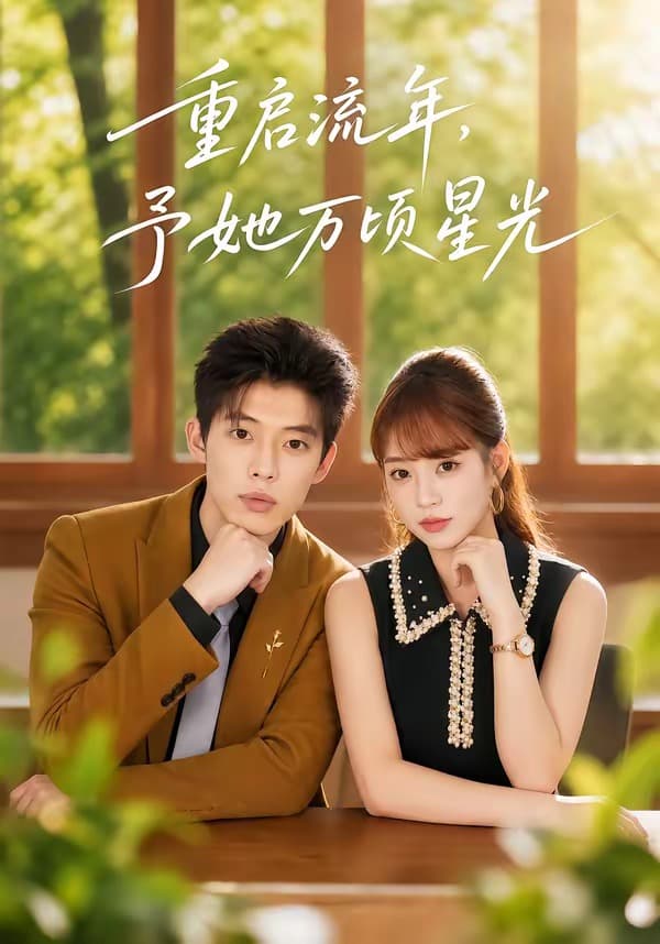 重启流年，予她万顷星光海报