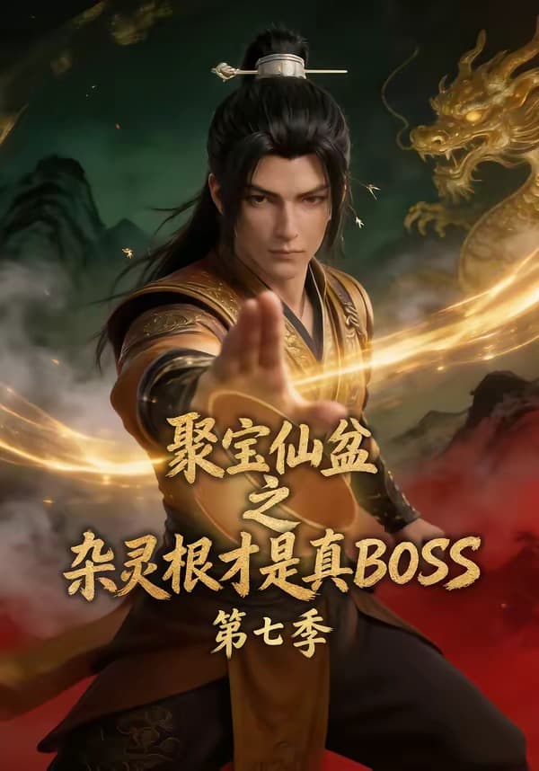 聚宝仙盆之杂灵根才是真BOSS第七季海报