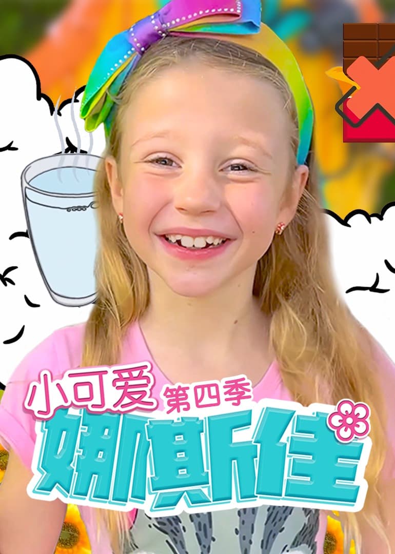 小可爱娜斯佳第四季海报