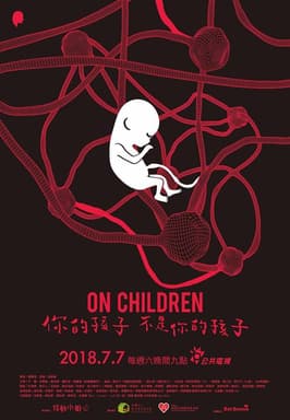 你的孩子不是你的孩子海报