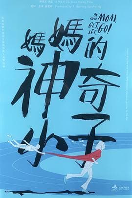 妈妈的神奇小子 媽媽的神奇小子国语海报