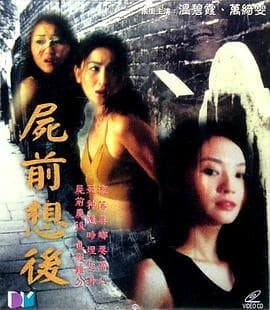尸前想后粤语海报