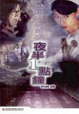 夜半一点钟粤语海报